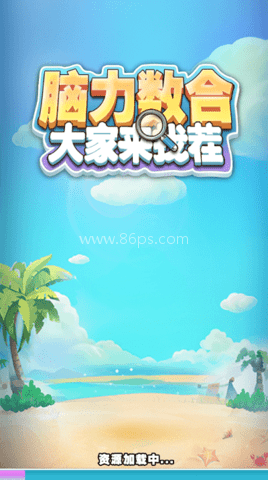 脑力数合 第2张图