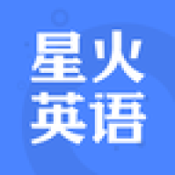 星火英语听力电子版