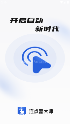 连点器大师 连点器大师