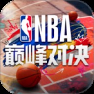 NBA巅峰对决腾讯版