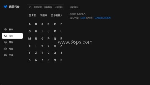 迅雷云盘电视版 第2张图