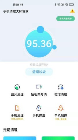 手机清理大师管家 第1张图