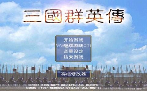 三国群英传单机经典老版