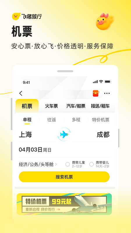 飞猪旅行最新版