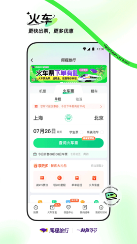 同程旅行订票平台