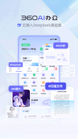 360AI办公软件 360AI办公软件