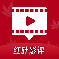 红叶影评下载官方版