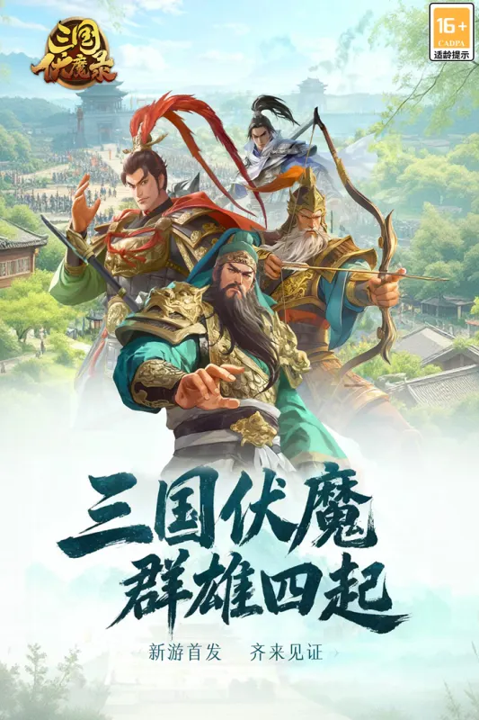 三国伏魔录