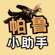 幻兽帕鲁小助手
