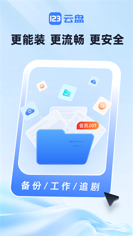 123云盘最新版