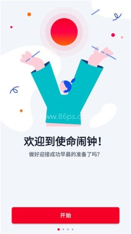 使命闹钟高级版