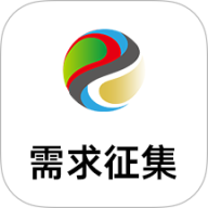 需求征集