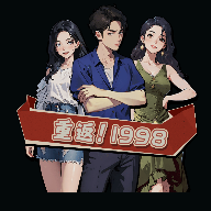 最强败家子免广告版