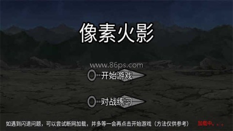 像素火影黑土版本