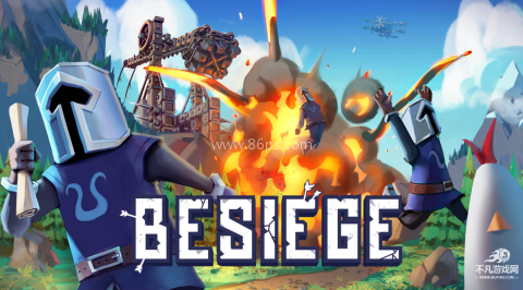 围攻besiege