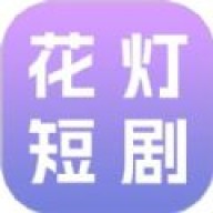 花灯短剧