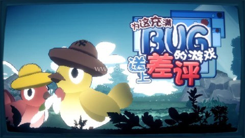 为这充满BUG的游戏送上差评 为这充满BUG的游戏送上差评