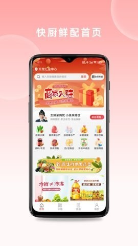 快厨鲜配