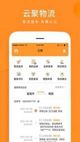 云聚物流手机客户端