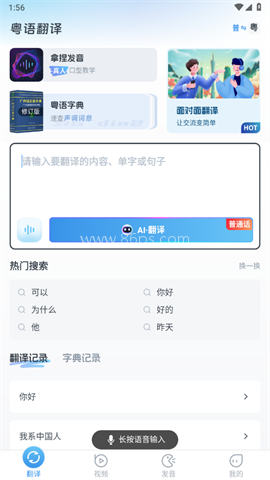粤语翻译器