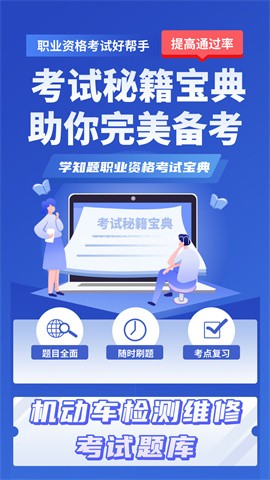 机动车检测维修考试学知题