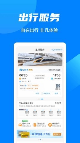 中国铁路12306订票