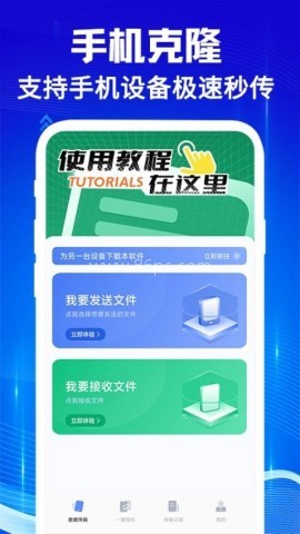 手机克隆互传宝 第1张图
