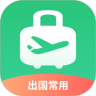 出境易国际版