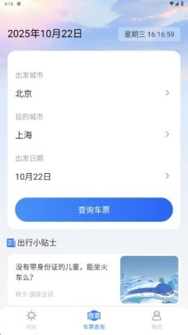 铁路火车实时查询 第1张图