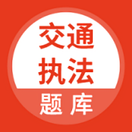 交通执法考试