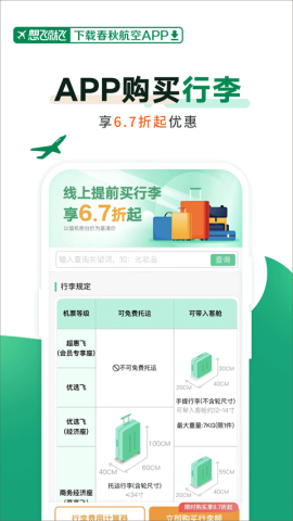 春秋航空官网版订票app