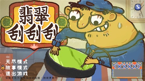 翡翠刮刮乐