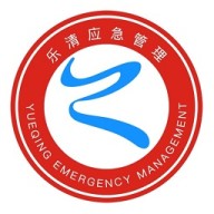 乐清应急管理