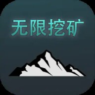 无限挖矿