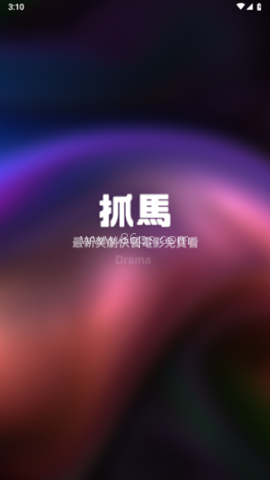 抓马爽剧 第1张图