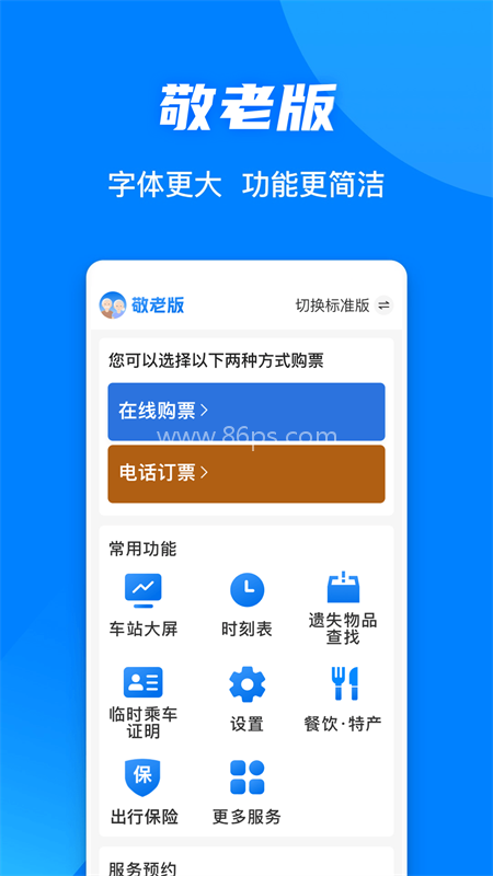 铁路12306订票软件