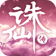凡人诛仙传
