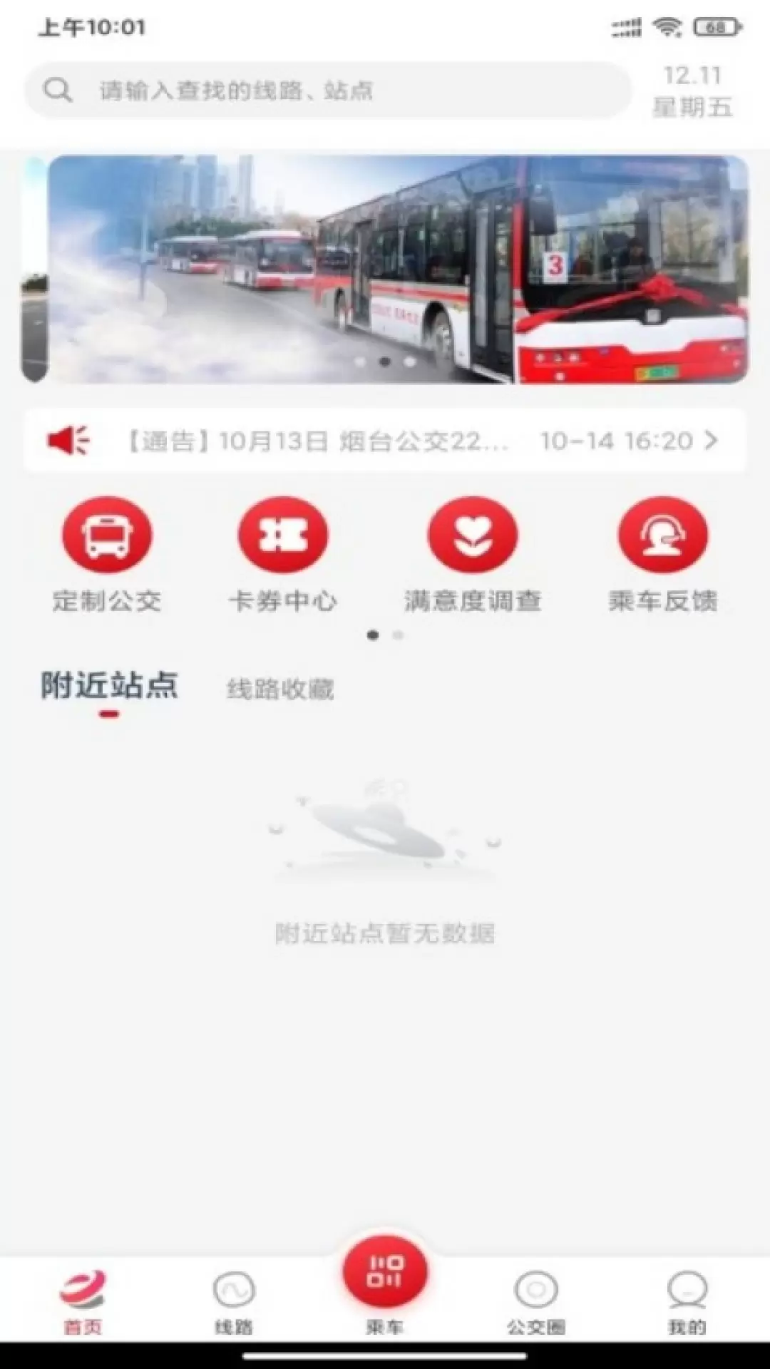 烟台公交 烟台公交