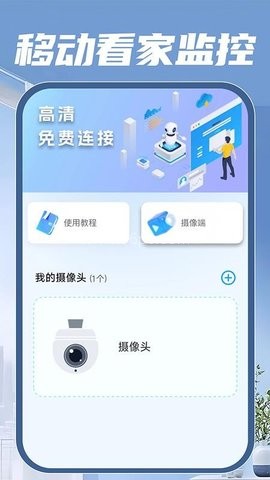 移动看家监控
