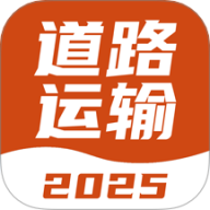 道路运输考试宝典