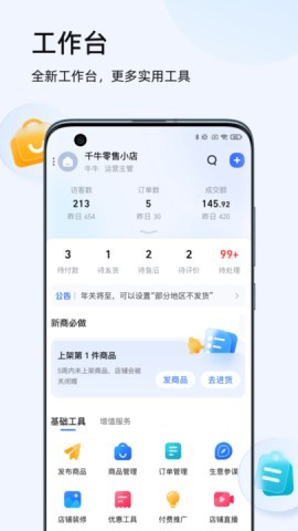 千牛手机卖家版