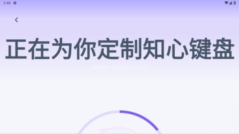 知心键盘 第3张图