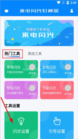 来电闪光灯神器 第2张图