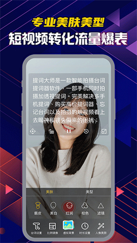提词大师短视频提词器