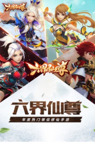 腾讯六界仙尊手游
