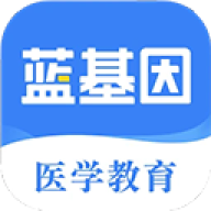 蓝基因医学题库