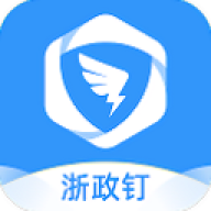 浙政钉官方正版