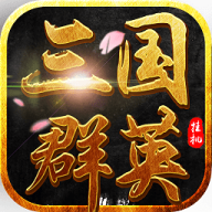 三国群英传6单机版