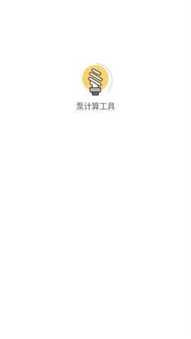 泵计算工具
