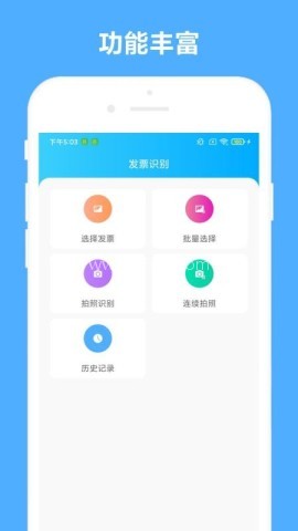 发票助手